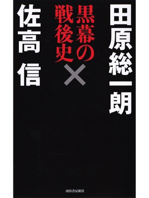 cover image of 黒幕の戦後史